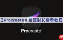 procreate如何查看绘画时长