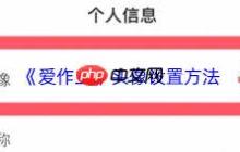 爱作业如何更换头像