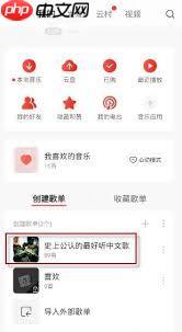 如何将网易云歌单导入QQ音乐