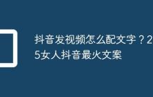 抖音发视频怎么配文字？2025女人抖音最火文案