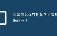 抖音怎么保存视频？抖音视频保存不了
