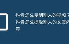 抖音怎么复制别人的视频？抖音怎么提取别人的文案内容