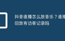 抖音直播怎么放音乐？直播回放有访客记录吗