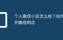 个人微信小店怎么样？如何开微信网店