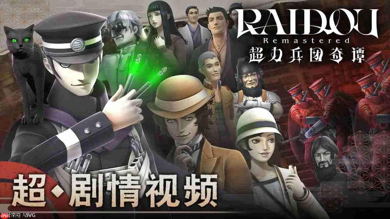 《RAIDOU Remastered: 超力兵团奇谭》“超·剧情视频”