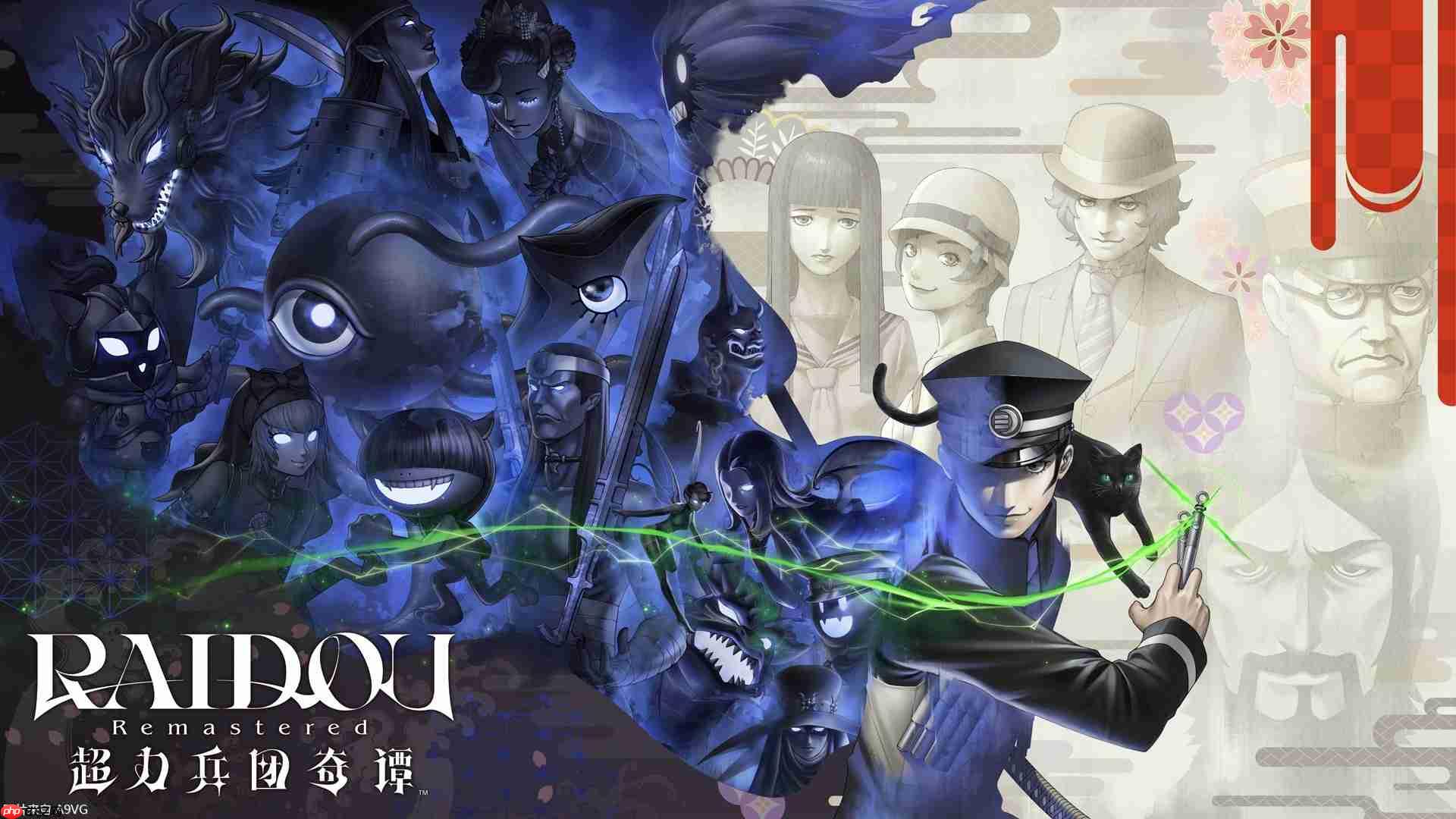 《RAIDOU Remastered: 超力兵团奇谭》“超·剧情视频”