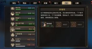 大侠立志传不扣好感进妙音坊方法