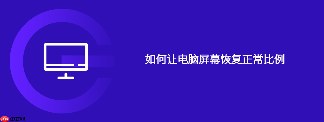 如何让电脑屏幕恢复正常比例