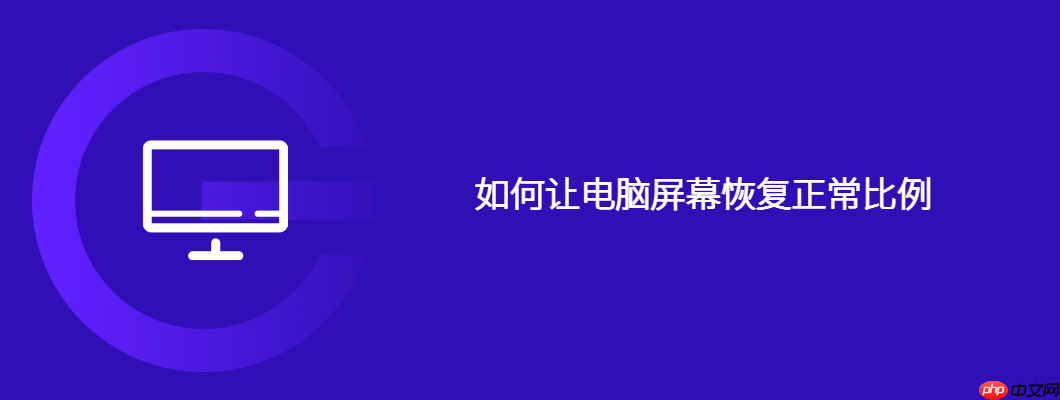 如何让电脑屏幕恢复正常比例
