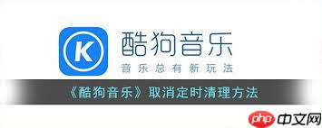 酷狗音乐如何关闭定时清理缓存