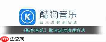 酷狗音乐如何关闭定时清理缓存