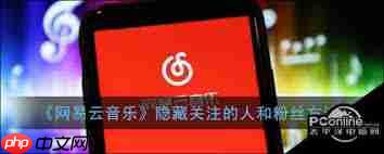 网易云音乐如何设置不让他人看到粉丝