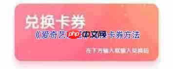 爱奇艺叭嗒如何兑换会员