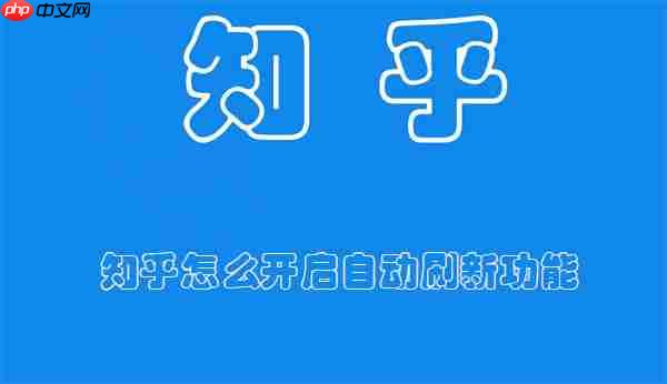 知乎怎么开启自动刷新功能