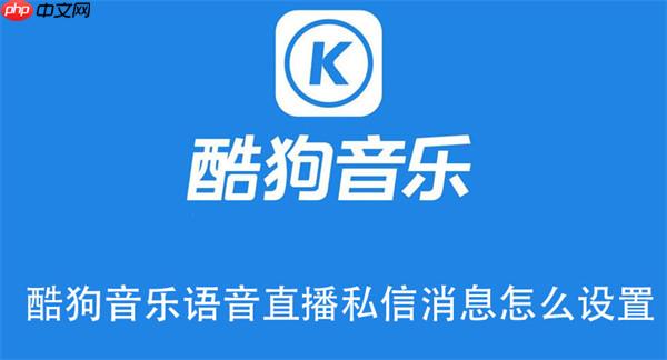酷狗音乐语音直播私信消息怎么设置