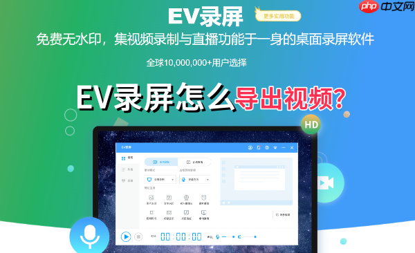 EV录屏怎么导出视频?EV录屏导出视频的操作方法