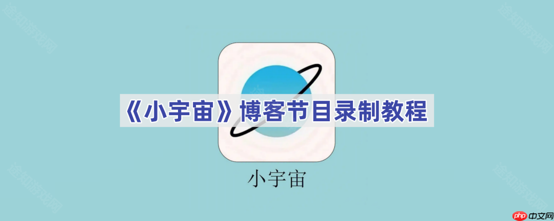 《小宇宙》博客节目录制教程