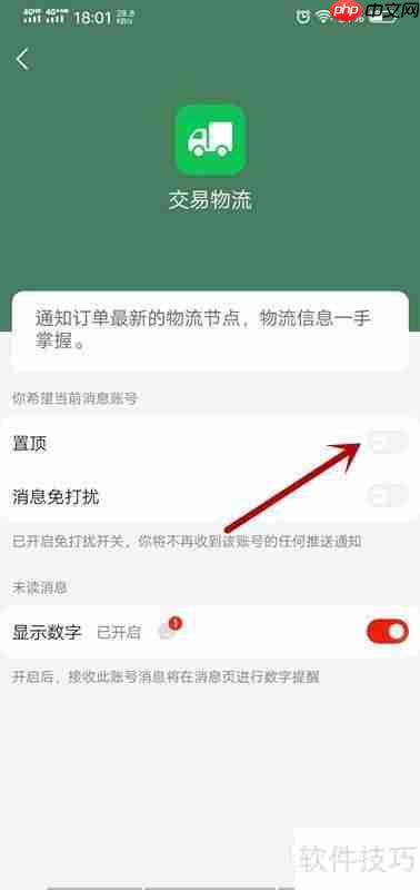 京东如何置顶交易物流消息