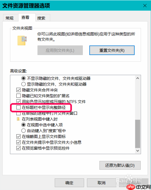 如何在Win10系统标题栏上显示文件完整路径？