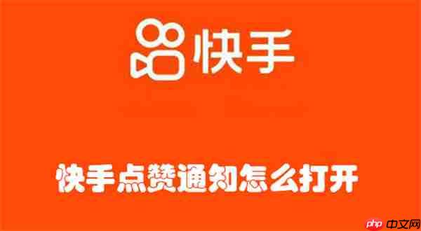 快手点赞通知怎么打开