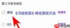 闪动校园如何绑定微信