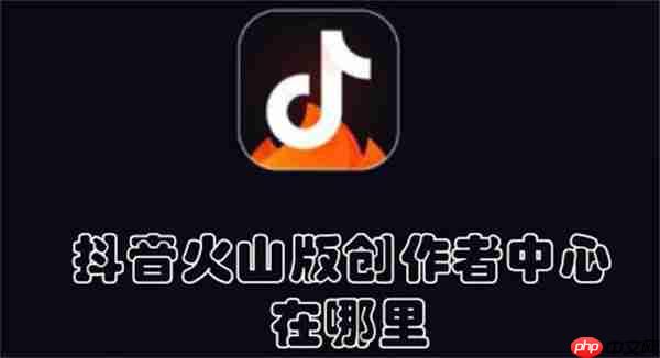 抖音火山版创作者中心在哪里