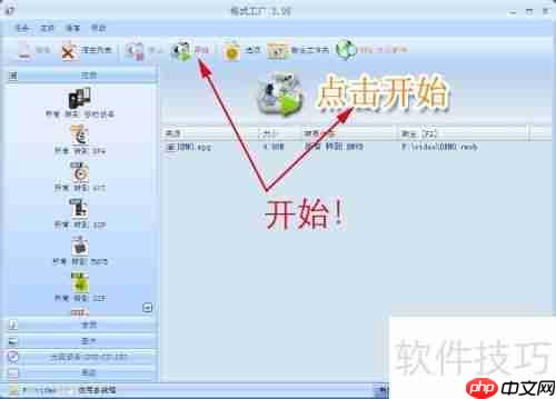 格式工场：轻松转换视频格式的好帮手
