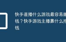 快手直播什么游戏最容易赚钱？快手游戏主播靠什么挣钱