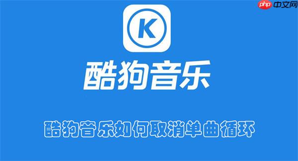 酷狗音乐如何取消单曲循环