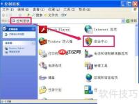 如何关闭XP系统的Windows安全警报