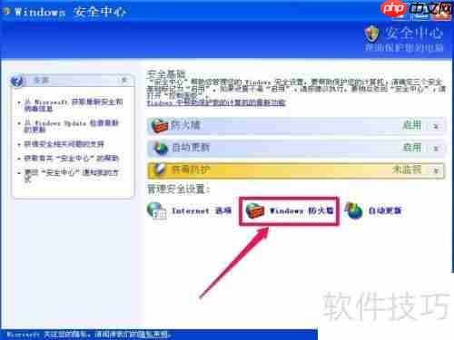 如何关闭XP系统的Windows安全警报