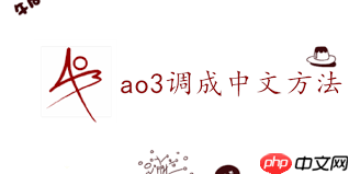 ao3如何设置成中文