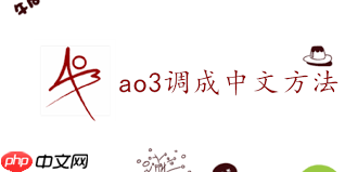 ao3如何设置成中文