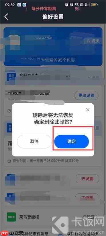 菜鸟裹裹怎么删除驿站
