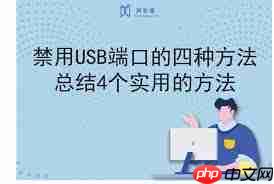 USB管理软件如何禁用电脑USB接口