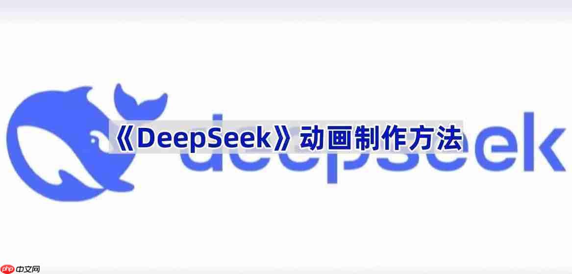 《DeepSeek》动画制作方法