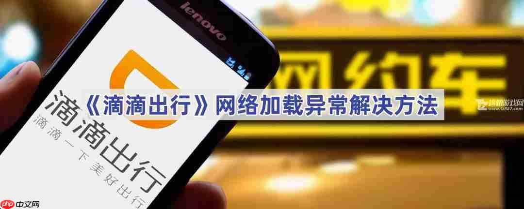 《滴滴出行》网络加载异常解决方法