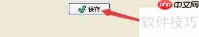 天意美容美发管理系统生日提前提醒功能启用指南