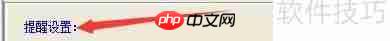 天意美容美发管理系统生日提前提醒功能启用指南