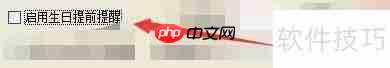 天意美容美发管理系统生日提前提醒功能启用指南