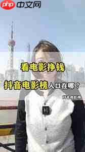 抖音如何免费看电影