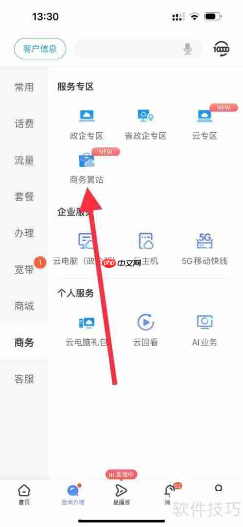 中国电信商务翼站查看方法