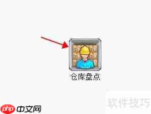 仓库盘点基本流程