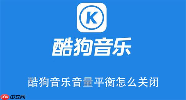 酷狗音乐音量平衡怎么关闭