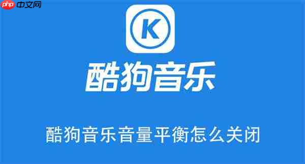 酷狗音乐音量平衡怎么关闭