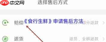 食行生鲜如何退货