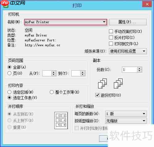 myFAX传真软件安装及使用指南