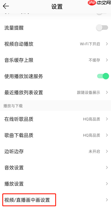 QQ音乐怎么关闭直播自动播放?QQ音乐关闭直播自动播放方法