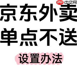 京东外卖商家版如何设置单点不送 京东外卖商家版如何设置饮料单点不送