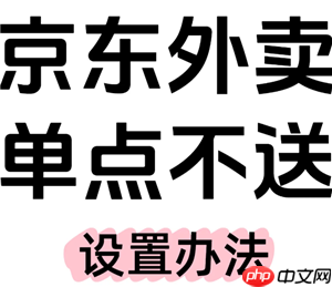 京东外卖商家版如何设置单点不送 京东外卖商家版如何设置饮料单点不送